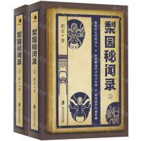 [N]梨园秘闻录(上下)-9787552037869