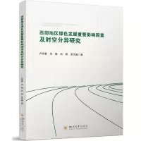 [N]西部地区绿色发展重要影响因素及时空分异研究-9787569063073