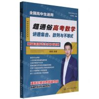 [N]超通俗高考数学(讲透集合数列与不等式全国高中生适用)/快乐高考丛书-9787122442116