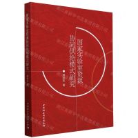 [N]国家实验室资源协同供给模式研究-9787522730851