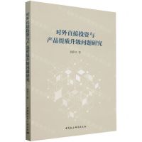 [N]对外直接投资与产品提质升级问题研究-9787522730868