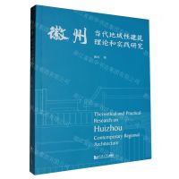 [N]徽州当代地域性建筑理论和实践研究-9787576509144