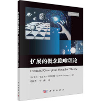 扩展的概念隐喻理论