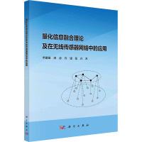 量化信息融合理论及在无线传感器网络中的应用