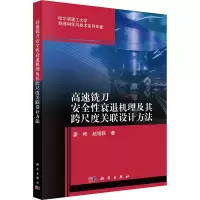 高速铣刀安全性衰退机理及其跨尺度关联设计方法