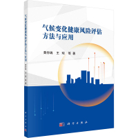 气候变化健康风险评估方法及应用