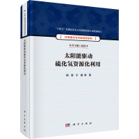 太阳能驱动硫化氢资源化利用