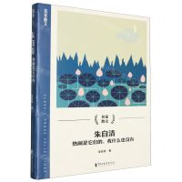 [N]朱自清(热闹是它们的我什么也没有)/名家散文-9787533975173
