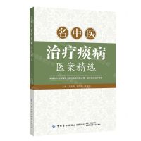 [N]名中医治疗痰病医案精选-9787518010493