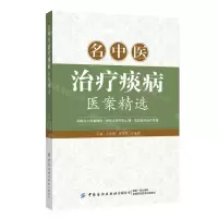 [N]名中医治疗痰病医案精选-9787518010493