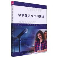 [N]学术英语写作与演讲-9787302597155