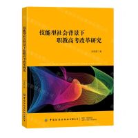 [N]技能型社会背景下职教高考改革研究-9787522905457
