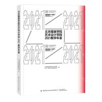[N]北京服装学院艺术设计学院2021教学年鉴-9787518098798