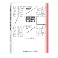[N]北京服装学院艺术设计学院2021教学年鉴-9787518098798