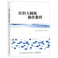 [N]针织大圆机操作教程-9787518095278