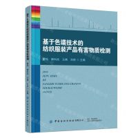 [N]基于色谱技术的纺织服装产品有害物质检测-9787522903668