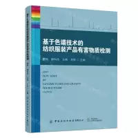 [N]基于色谱技术的纺织服装产品有害物质检测-9787522903668