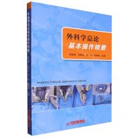 [N]外科学总论基本操作精要-9787568083560