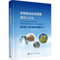 生物安全应急管理理论与方法