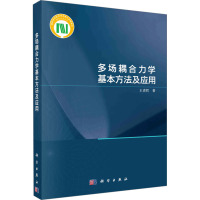 多场耦合力学基本方法及应用
