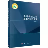 多场耦合力学基本方法及应用