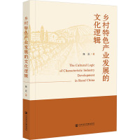 乡村特色产业发展的文化逻辑