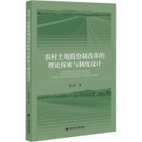 农村土地股份制改革的理论探索与制度设计