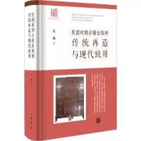 民国时期古籍出版的传统再造与现代致用