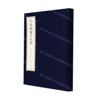 [N]曾国藩手札集(精)/宛委遗珍-9787554021811