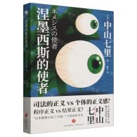 [N]涅墨西斯的使者-9787545573206