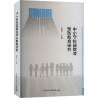 中小学校园欺凌预防教育研究