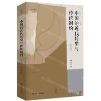 [N]中国的近代转型与传统制约(增订版)(精)/论世衡史丛书-9787220121876