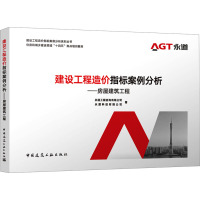 建设工程造价指标案例分析 房屋建筑工程 建设工程造价指标案例分析系列丛书 住房和城乡建设领域十四五热点培训教材97871