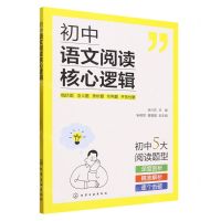 [N]初中语文阅读核心逻辑-9787122439062