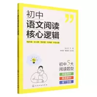 [N]初中语文阅读核心逻辑-9787122439062