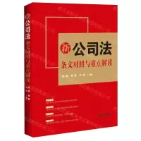 [N]新公司法条文对照与重点解读-9787521633849