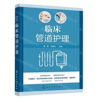 [N]临床管道护理-9787122449764