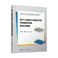[N]基于三维激光扫描技术的传统建筑测绘案例与图解-9787122448217