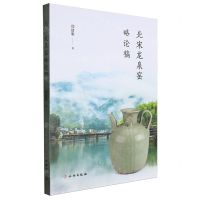 [N]北宋龙泉窑略论稿-9787501081448