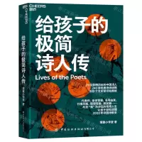 [N]给孩子的极简诗人传-9787518093762