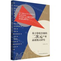 [N]基于价值共创的二次元产业商业模式研究-9787522731018
