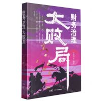 [N]财务治理大败局-9787545490091