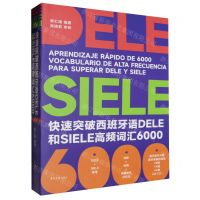 [N]快速突破西班牙语DELE和SIELE高频词汇6000-9787566923080
