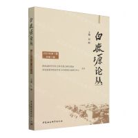 [N]白鹿塬论丛(2023年第1期总第2辑)-9787522733739
