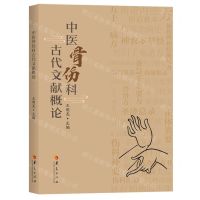 [N]中医骨伤科古代文献概论-9787522203782