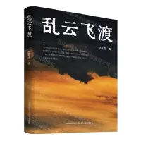 [N]乱云飞渡-9787537867931