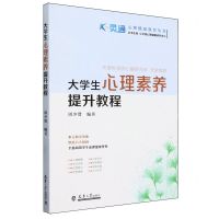 [N]大学生心理素养提升教程/心灵通心理健康教育丛书-9787561874905