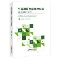 [N]中国蔬菜专业村的形成及其效应研究-9787513676212