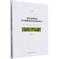 [N]粮食贸易网络对中国粮食安全的影响研究-9787522730882