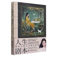 [N]人生剧本(如何活出你想要的人生)(精)-9787520827270